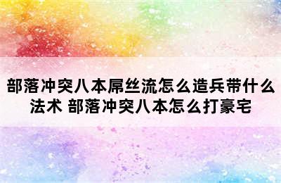 部落冲突八本屌丝流怎么造兵带什么法术 部落冲突八本怎么打豪宅